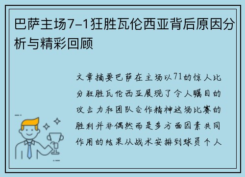 巴萨主场7-1狂胜瓦伦西亚背后原因分析与精彩回顾