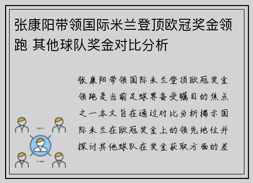 张康阳带领国际米兰登顶欧冠奖金领跑 其他球队奖金对比分析