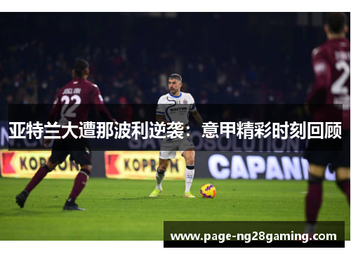 亚特兰大遭那波利逆袭：意甲精彩时刻回顾