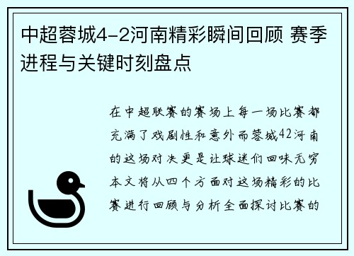 中超蓉城4-2河南精彩瞬间回顾 赛季进程与关键时刻盘点
