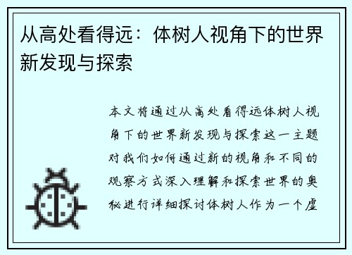 从高处看得远：体树人视角下的世界新发现与探索