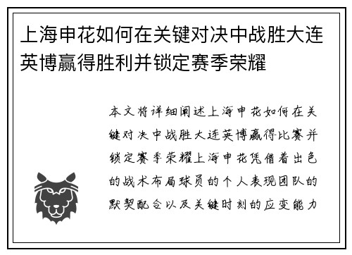 上海申花如何在关键对决中战胜大连英博赢得胜利并锁定赛季荣耀