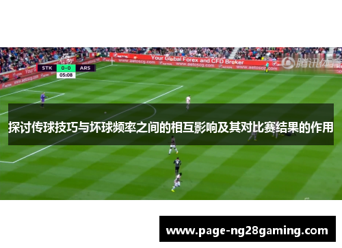 探讨传球技巧与坏球频率之间的相互影响及其对比赛结果的作用