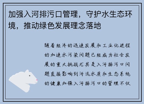 加强入河排污口管理，守护水生态环境，推动绿色发展理念落地