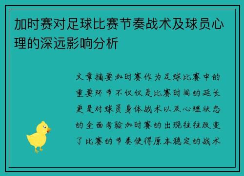 加时赛对足球比赛节奏战术及球员心理的深远影响分析
