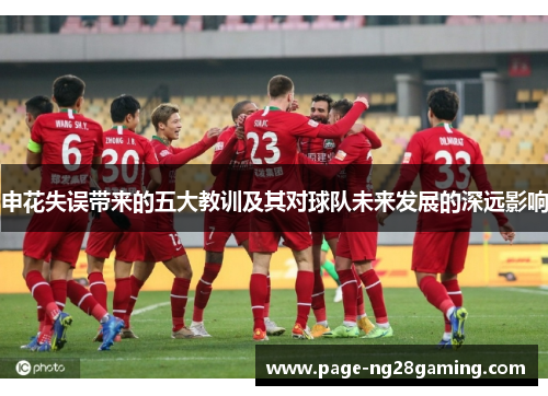 申花失误带来的五大教训及其对球队未来发展的深远影响