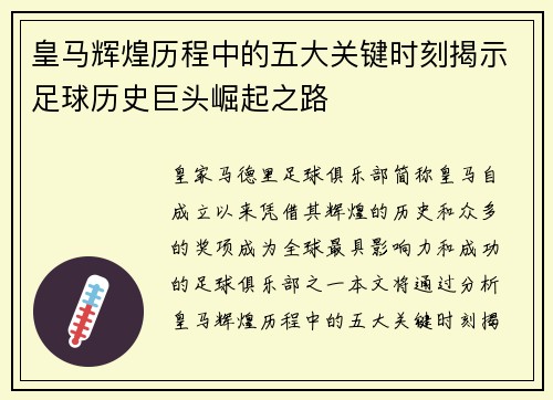 皇马辉煌历程中的五大关键时刻揭示足球历史巨头崛起之路