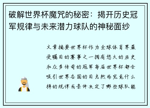 破解世界杯魔咒的秘密：揭开历史冠军规律与未来潜力球队的神秘面纱