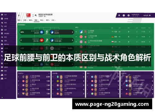 足球前腰与前卫的本质区别与战术角色解析 足球前腰与前卫的本质区别与战术角色解析