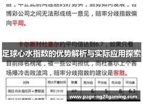 足球心水指数的优势解析与实际应用探索 足球心水指数的优势解析与实际应用探索
