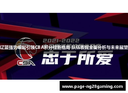 辽篮强势崛起引领CBA积分榜新格局 队伍表现全面分析与未来展望