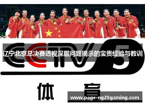 辽宁北京总决赛透视深层问题揭示的宝贵经验与教训 辽宁北京总决赛透视深层问题揭示的宝贵经验与教训