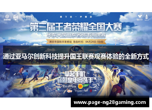 通过亚马尔创新科技提升国王联赛观赛体验的全新方式 通过亚马尔创新科技提升国王联赛观赛体验的全新方式