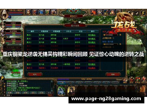 重庆铜梁龙逆袭无锡吴钩精彩瞬间回顾 见证惊心动魄的逆转之战