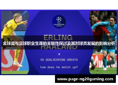 金球奖与足球职业生涯的关联性探讨及其对球员发展的影响分析 金球奖与足球职业生涯的关联性探讨及其对球员发展的影响分析