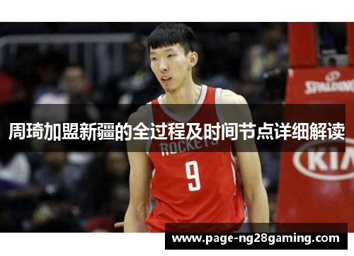 周琦加盟新疆的全过程及时间节点详细解读