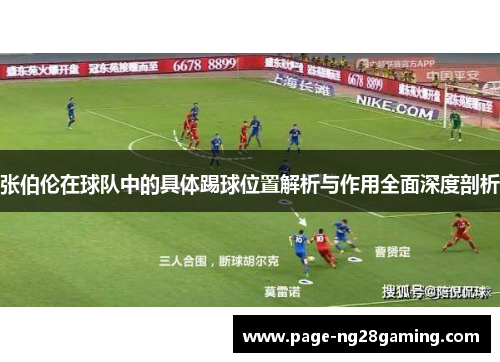 张伯伦在球队中的具体踢球位置解析与作用全面深度剖析