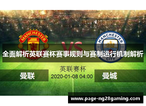 全面解析英联赛杯赛事规则与赛制运行机制解析