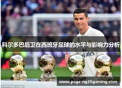 科尔多巴后卫在西班牙足球的水平与影响力分析