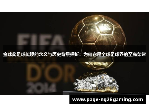 金球奖足球奖项的含义与历史背景探析：为何它是全球足球界的至高荣誉