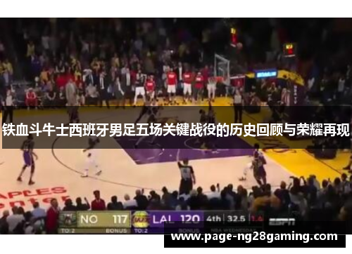铁血斗牛士西班牙男足五场关键战役的历史回顾与荣耀再现