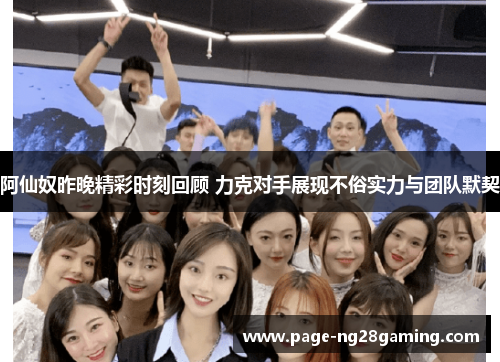 阿仙奴昨晚精彩时刻回顾 力克对手展现不俗实力与团队默契 阿仙奴昨晚精彩时刻回顾 力克对手展现不俗实力与团队默契