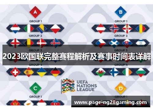 2023欧国联完整赛程解析及赛事时间表详解 2023欧国联完整赛程解析及赛事时间表详解