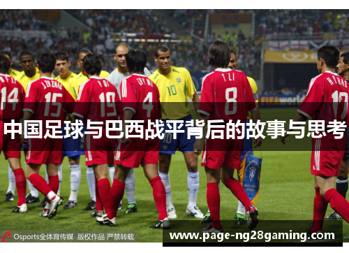 中国足球与巴西战平背后的故事与思考 中国足球与巴西战平背后的故事与思考