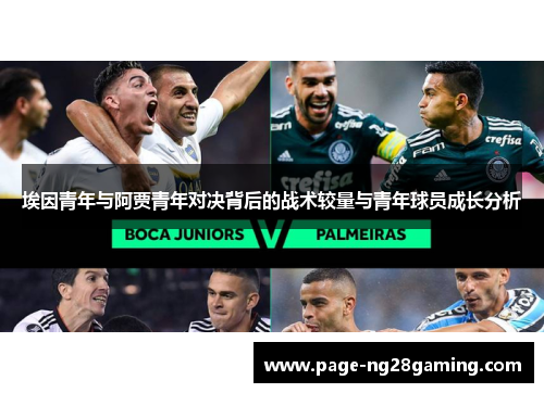 埃因青年与阿贾青年对决背后的战术较量与青年球员成长分析 埃因青年与阿贾青年对决背后的战术较量与青年球员成长分析