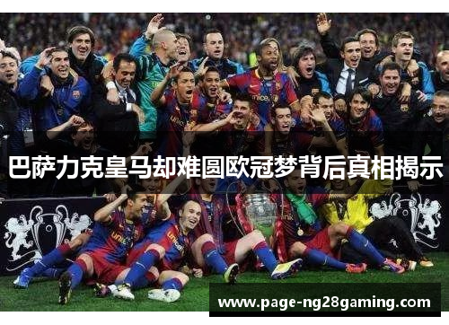 巴萨力克皇马却难圆欧冠梦背后真相揭示 巴萨力克皇马却难圆欧冠梦背后真相揭示