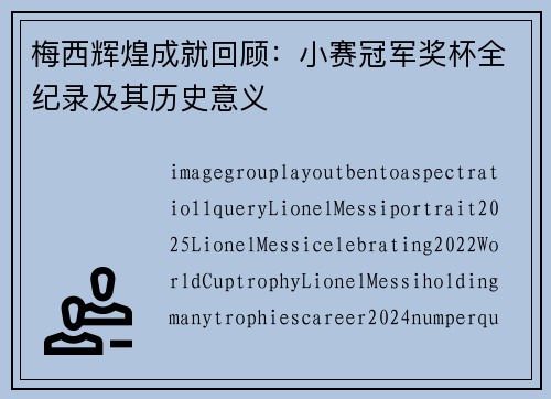 梅西辉煌成就回顾:小赛冠军奖杯全纪录及其历史意义 梅西辉煌成就回顾:小赛冠军奖杯全纪录及其历史意义