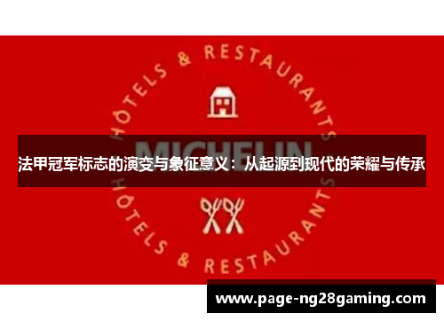 法甲冠军标志的演变与象征意义:从起源到现代的荣耀与传承 法甲冠军标志的演变与象征意义:从起源到现代的荣耀与传承