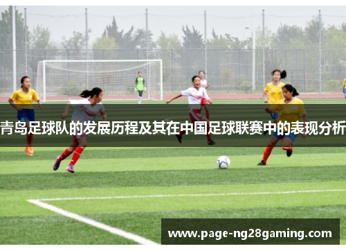 青岛足球队的发展历程及其在中国足球联赛中的表现分析