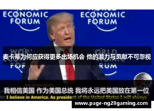 麦卡蒂为何应获得更多出场机会 他的潜力与贡献不可忽视 麦卡蒂为何应获得更多出场机会 他的潜力与贡献不可忽视