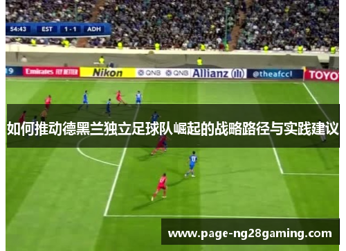 如何推动德黑兰独立足球队崛起的战略路径与实践建议