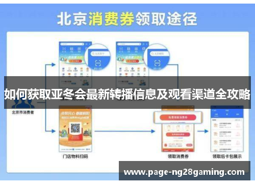如何获取亚冬会最新转播信息及观看渠道全攻略