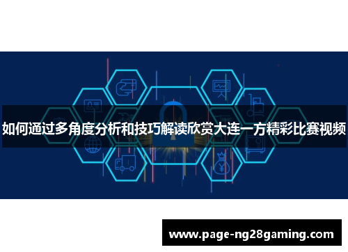 如何通过多角度分析和技巧解读欣赏大连一方精彩比赛视频