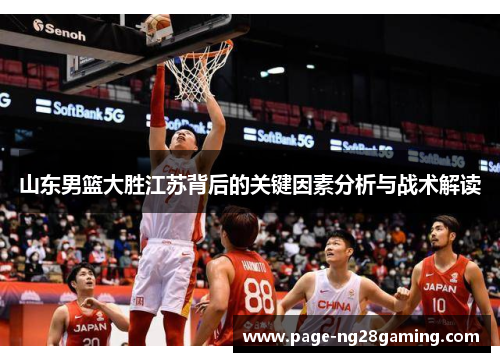 山东男篮大胜江苏背后的关键因素分析与战术解读