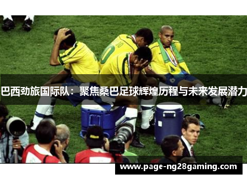巴西劲旅国际队：聚焦桑巴足球辉煌历程与未来发展潜力