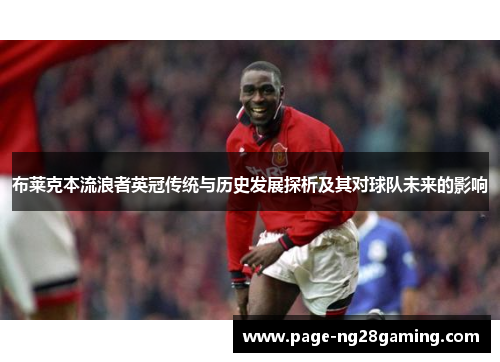 布莱克本流浪者英冠传统与历史发展探析及其对球队未来的影响