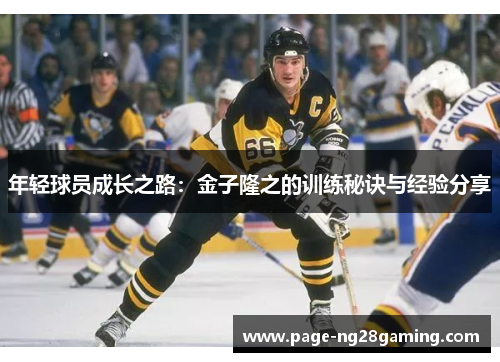 年轻球员成长之路：金子隆之的训练秘诀与经验分享