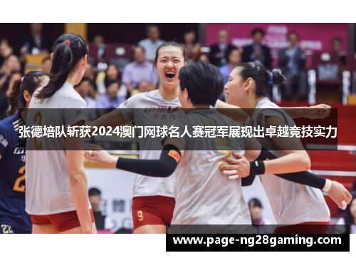 张德培队斩获2024澳门网球名人赛冠军展现出卓越竞技实力