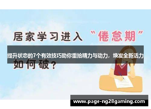 提升状态的7个有效技巧助你重拾精力与动力,焕发全新活力 提升状态的7个有效技巧助你重拾精力与动力,焕发全新活力