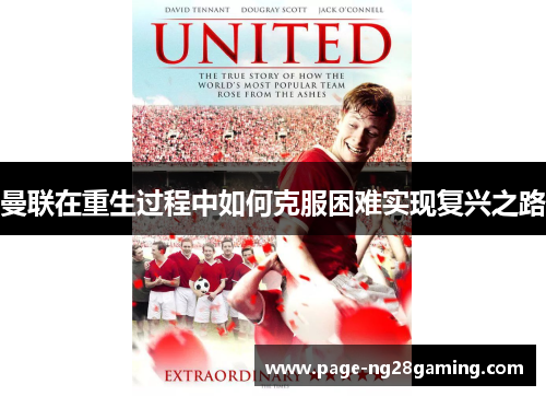 曼联在重生过程中如何克服困难实现复兴之路
