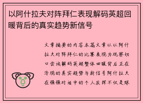 以阿什拉夫对阵拜仁表现解码英超回暖背后的真实趋势新信号 以阿什拉夫对阵拜仁表现解码英超回暖背后的真实趋势新信号