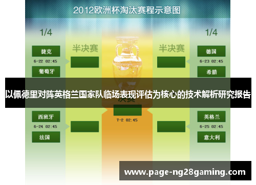 以佩德里对阵英格兰国家队临场表现评估为核心的技术解析研究报告