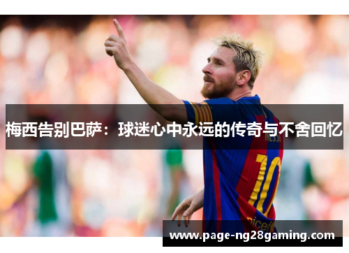 梅西告别巴萨：球迷心中永远的传奇与不舍回忆