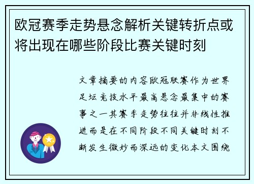 欧冠赛季走势悬念解析关键转折点或将出现在哪些阶段比赛关键时刻