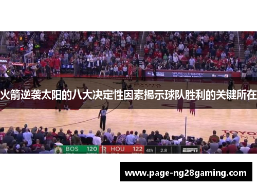 火箭逆袭太阳的八大决定性因素揭示球队胜利的关键所在