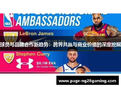 球员与品牌合作新趋势：跨界共赢与商业价值的深度挖掘